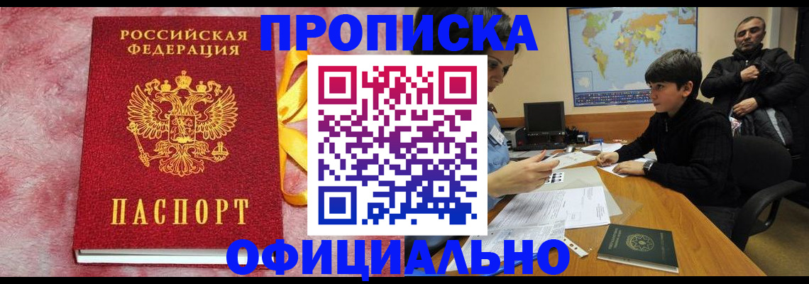 прописка 2025 в Соль-Илецке
